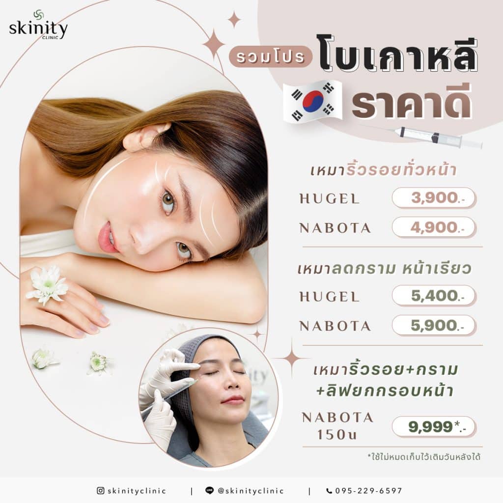 โบเกาหลีแท้ ราคาดีที่ Skinity Clinic