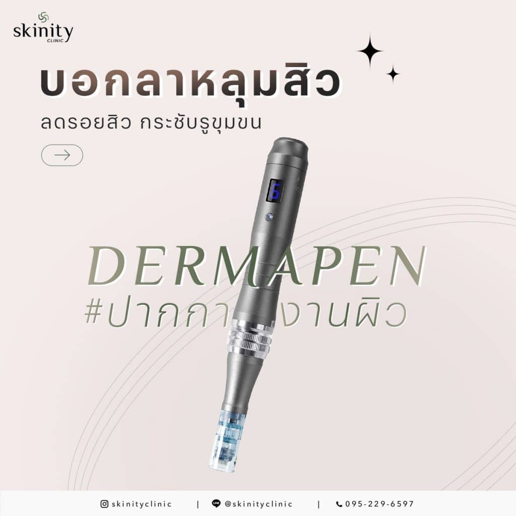 Dermapen ปากกางานผิว