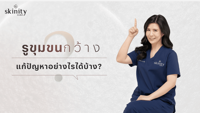 รวมวิธีแก้ปัญหารูขุมขนกว้าง กระชับรูขุมขน