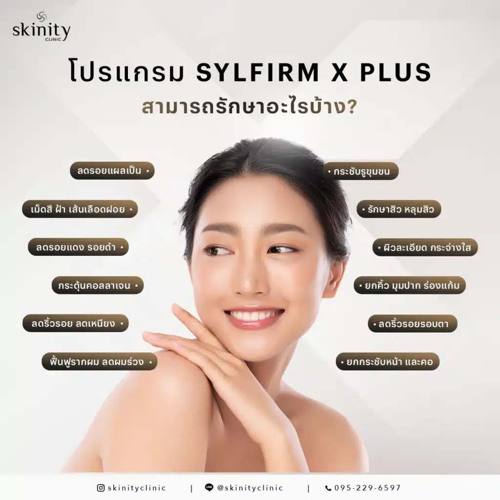 Sylfirm X Plus ช่วยเรื่องอะไรบ้าง