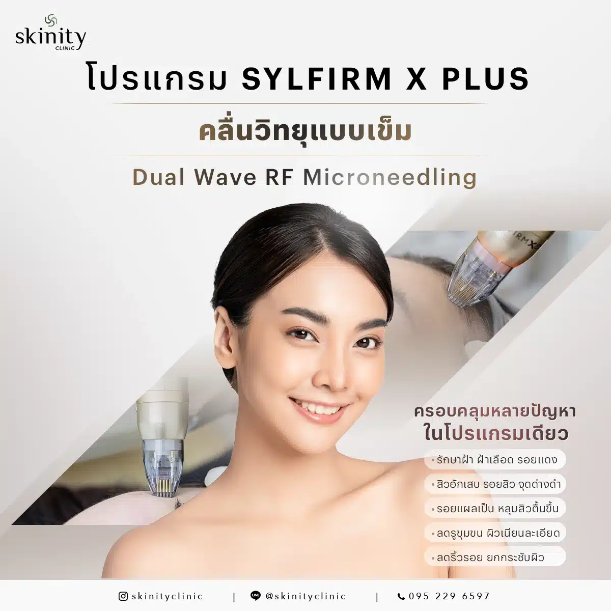 โปรแกรม Sylfirm X Plus ที่ Skinity Clinic