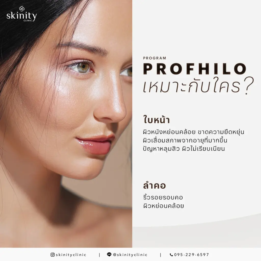 Profhilo เหมาะกับใคร?